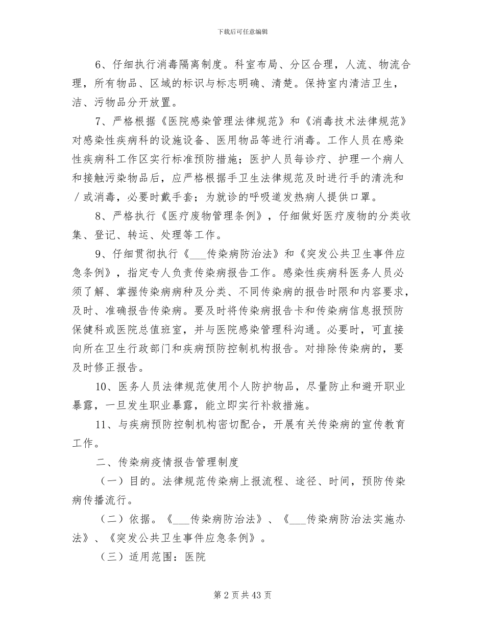 2024年感染性疾病科相关制度_第2页