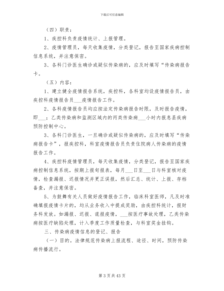 2024年感染性疾病科相关制度_第3页