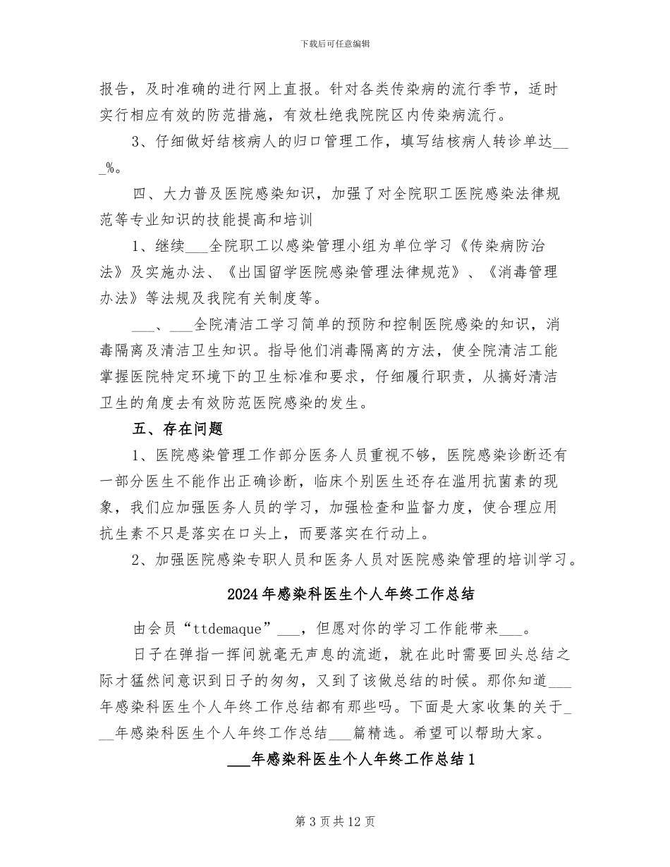 2024年感染科医生个人工作总结_第3页
