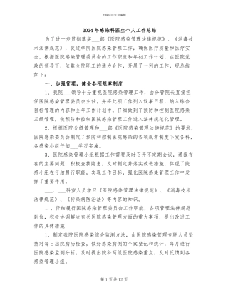 2024年感染科医生个人工作总结