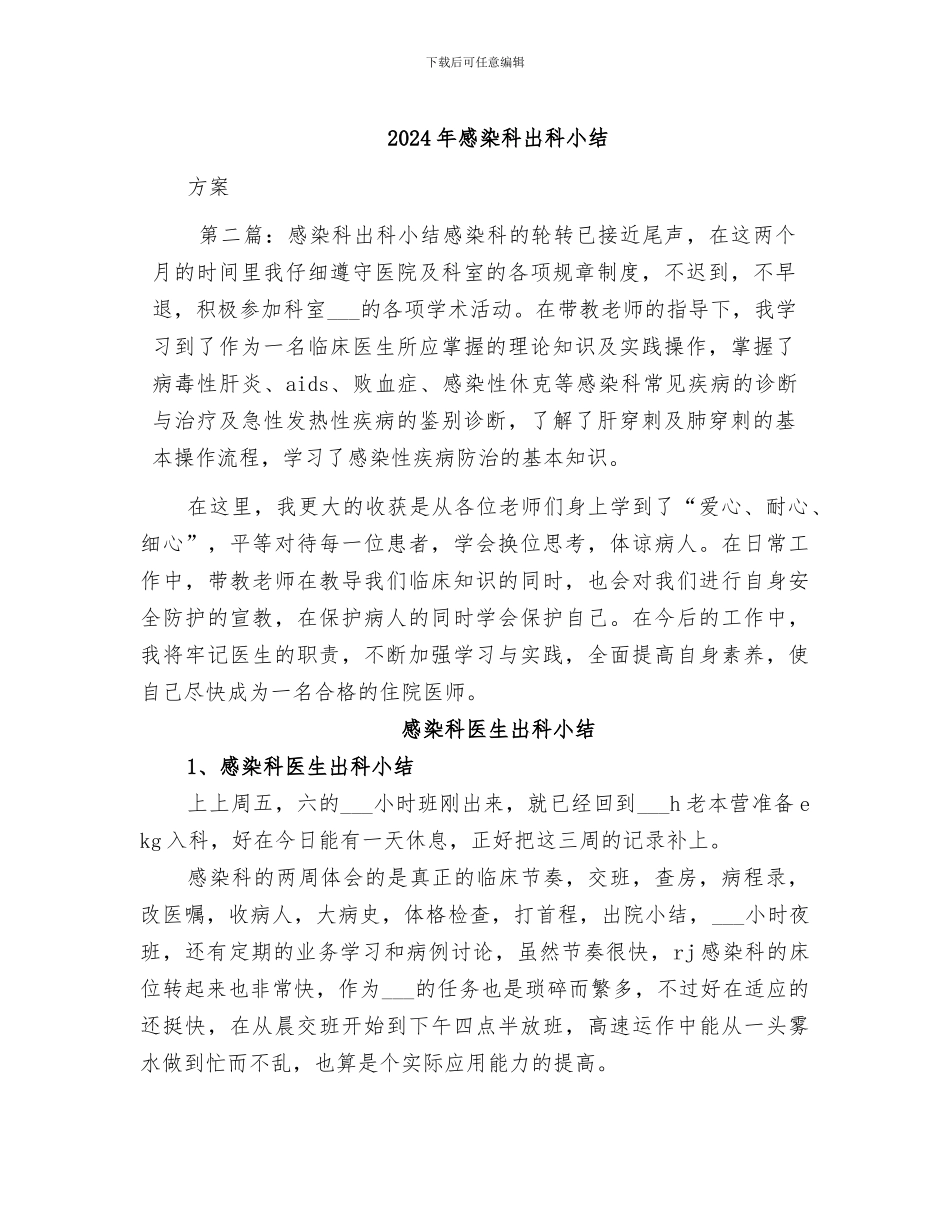 2024年感染科出科小结_第1页