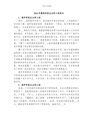 2024年感染科医生出科小结范本