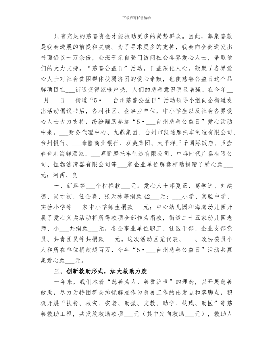 2024年慈善分会工作总结与慈善捐赠汇报材料_第2页