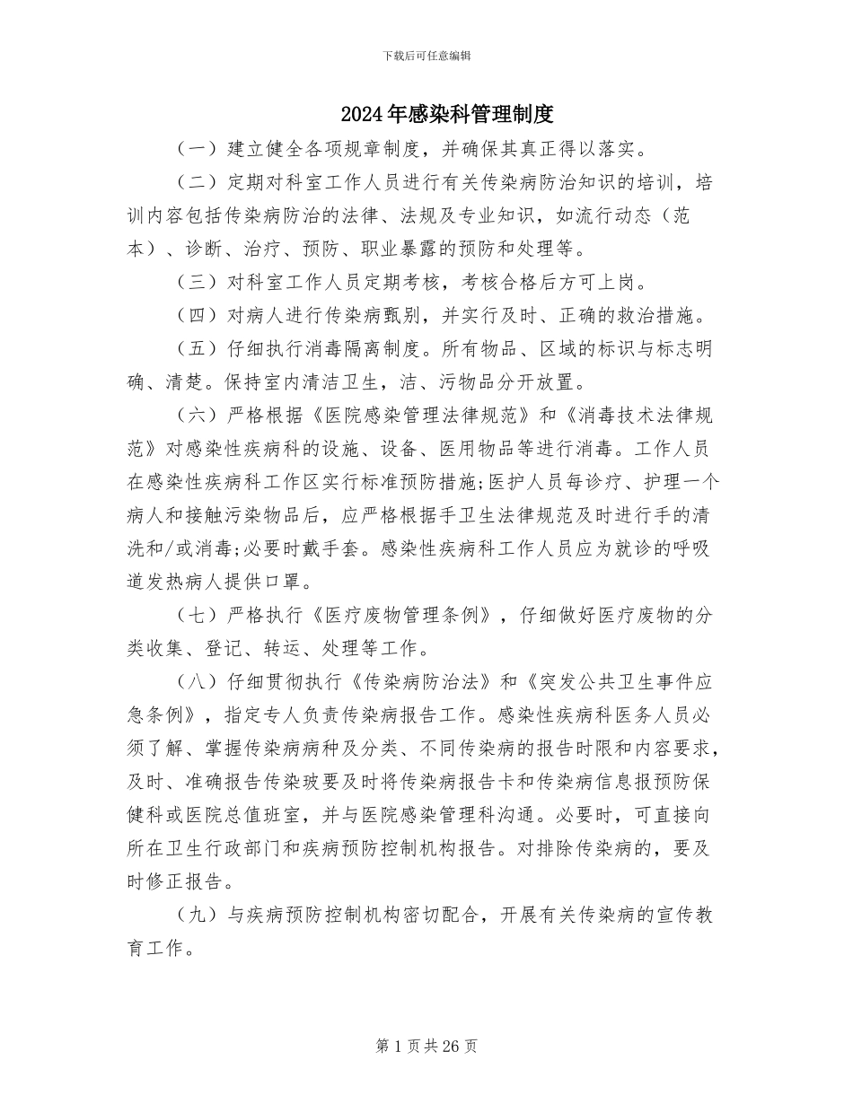 2024年感染科管理制度_第1页