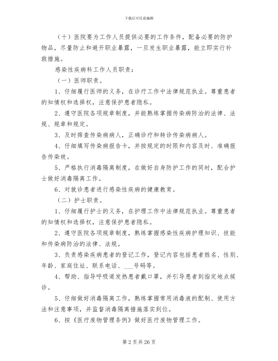 2024年感染科管理制度_第2页