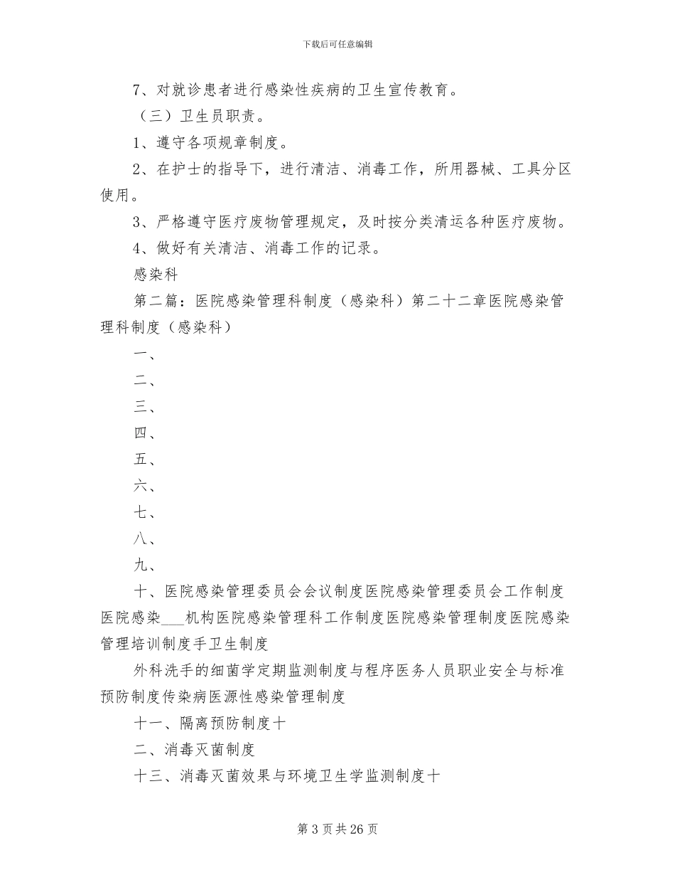 2024年感染科管理制度_第3页