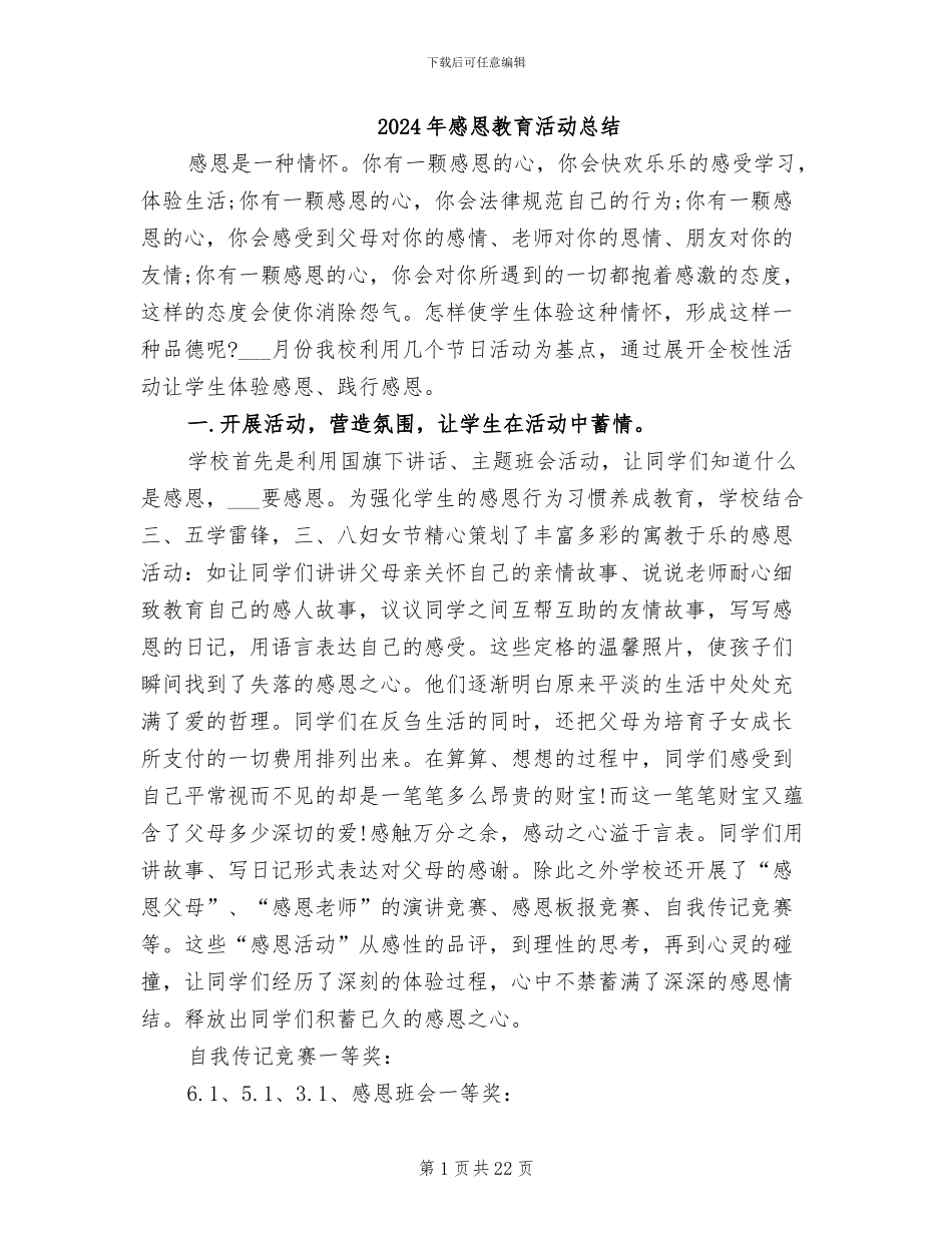 2024年感恩教育活动总结_第1页