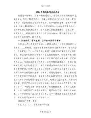 2024年感恩教育活动总结