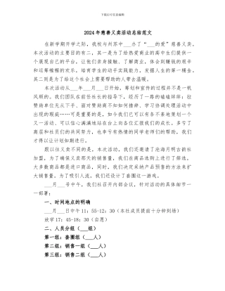 2024年慈善义卖活动总结范文