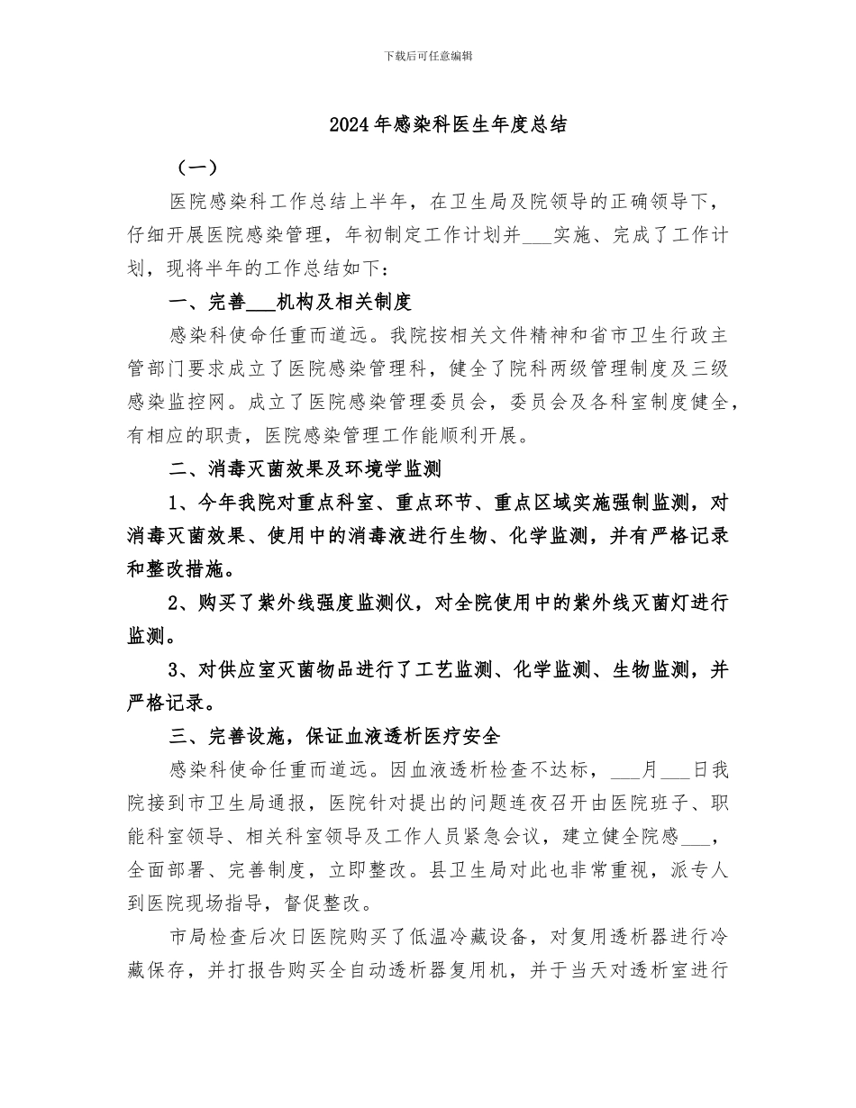 2024年感染科医生年度总结_第1页