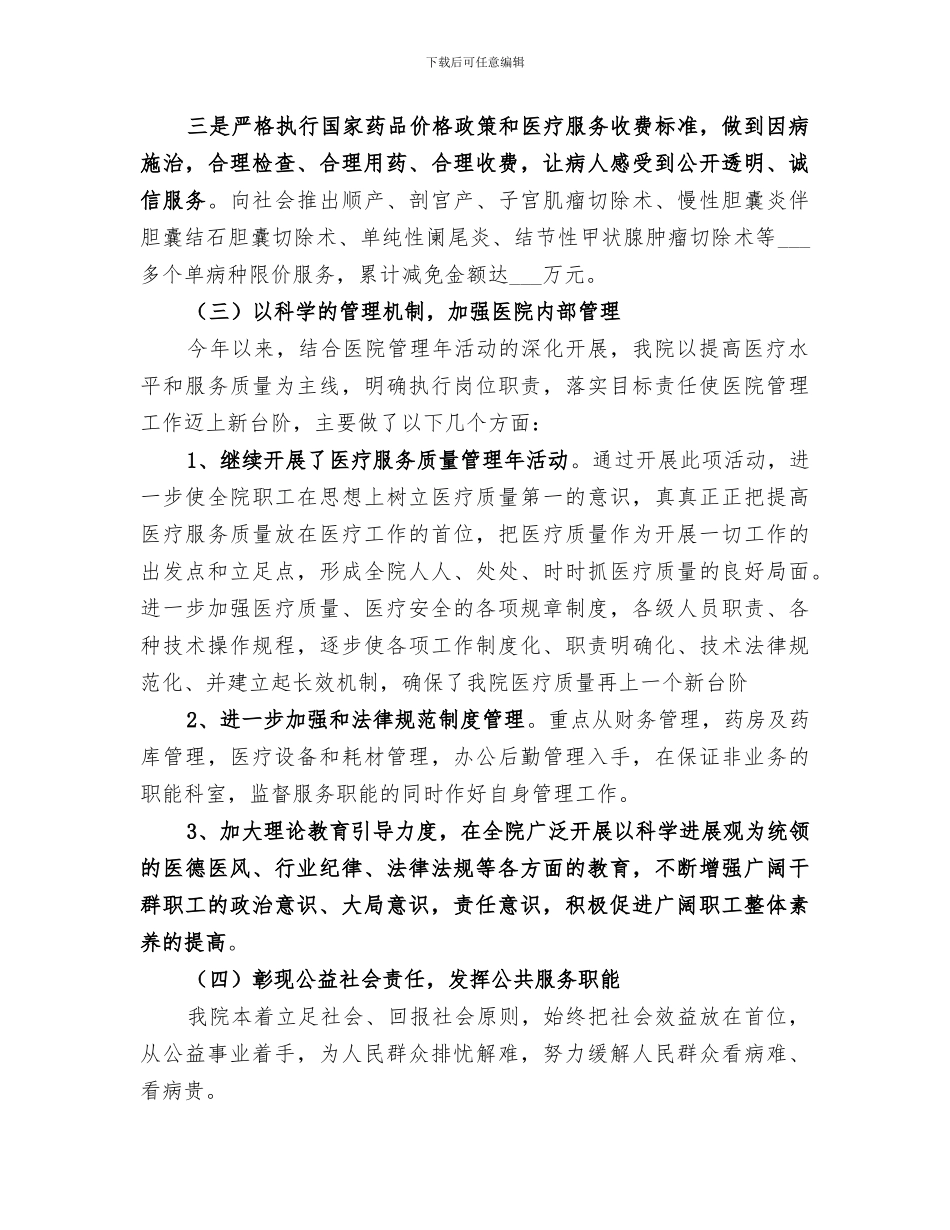 2024年慈善医院工作中总结_第3页