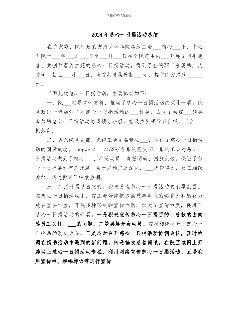2024年慈心一日捐活动总结_第1页