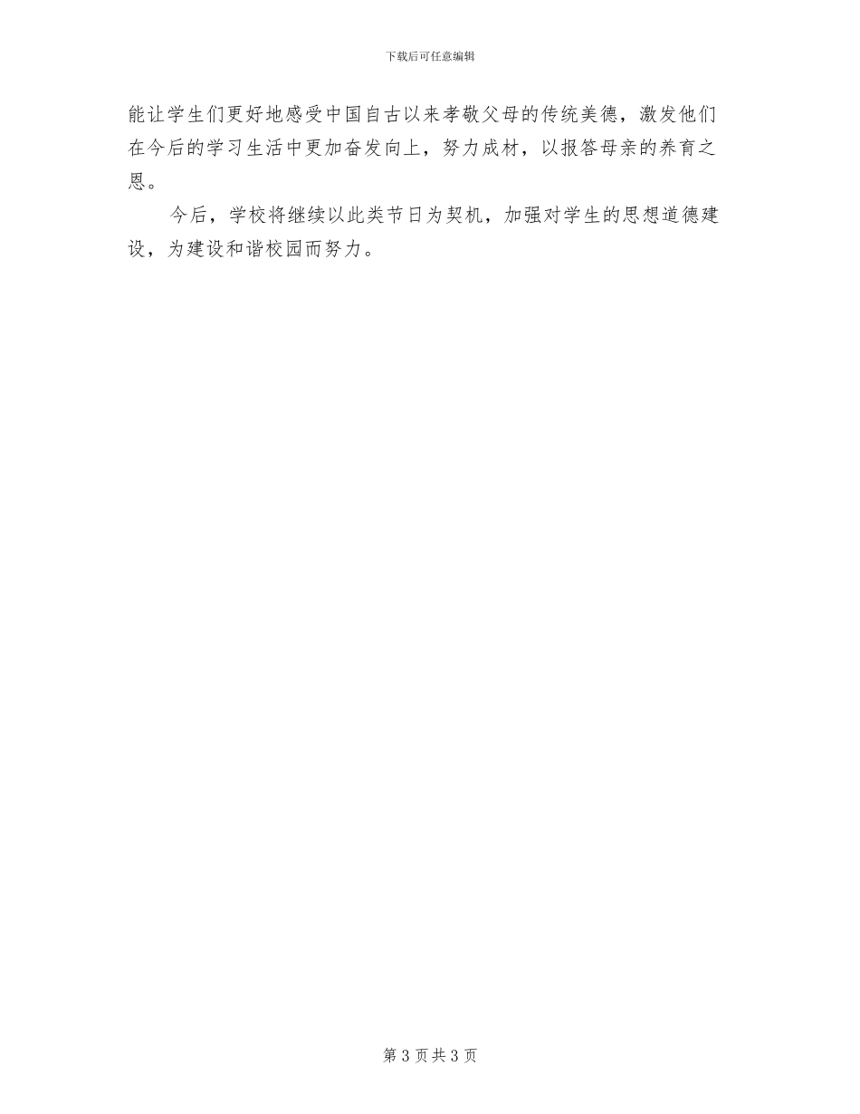 2024年感恩母亲节的主题活动总结二_第3页