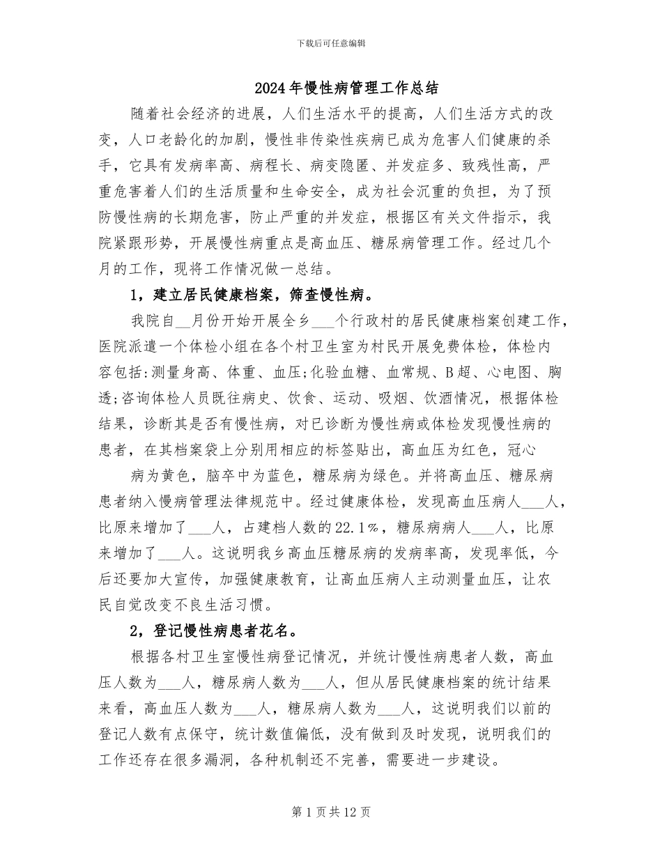 2024年慢性病管理工作总结_第1页