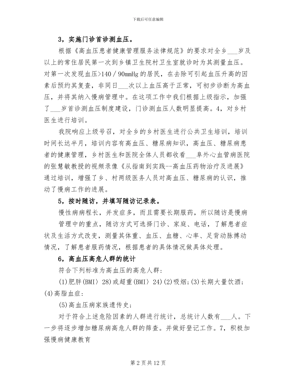 2024年慢性病管理工作总结_第2页