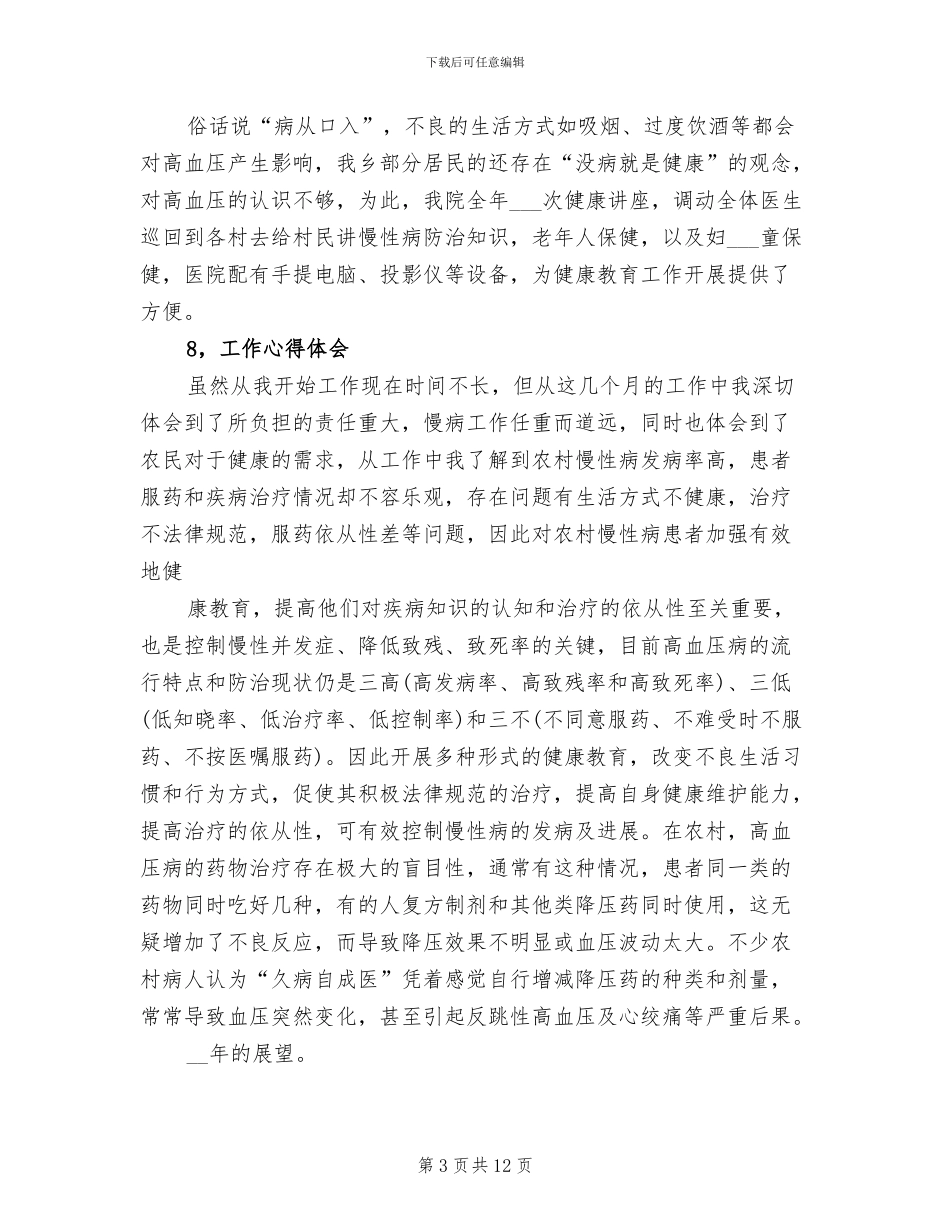 2024年慢性病管理工作总结_第3页