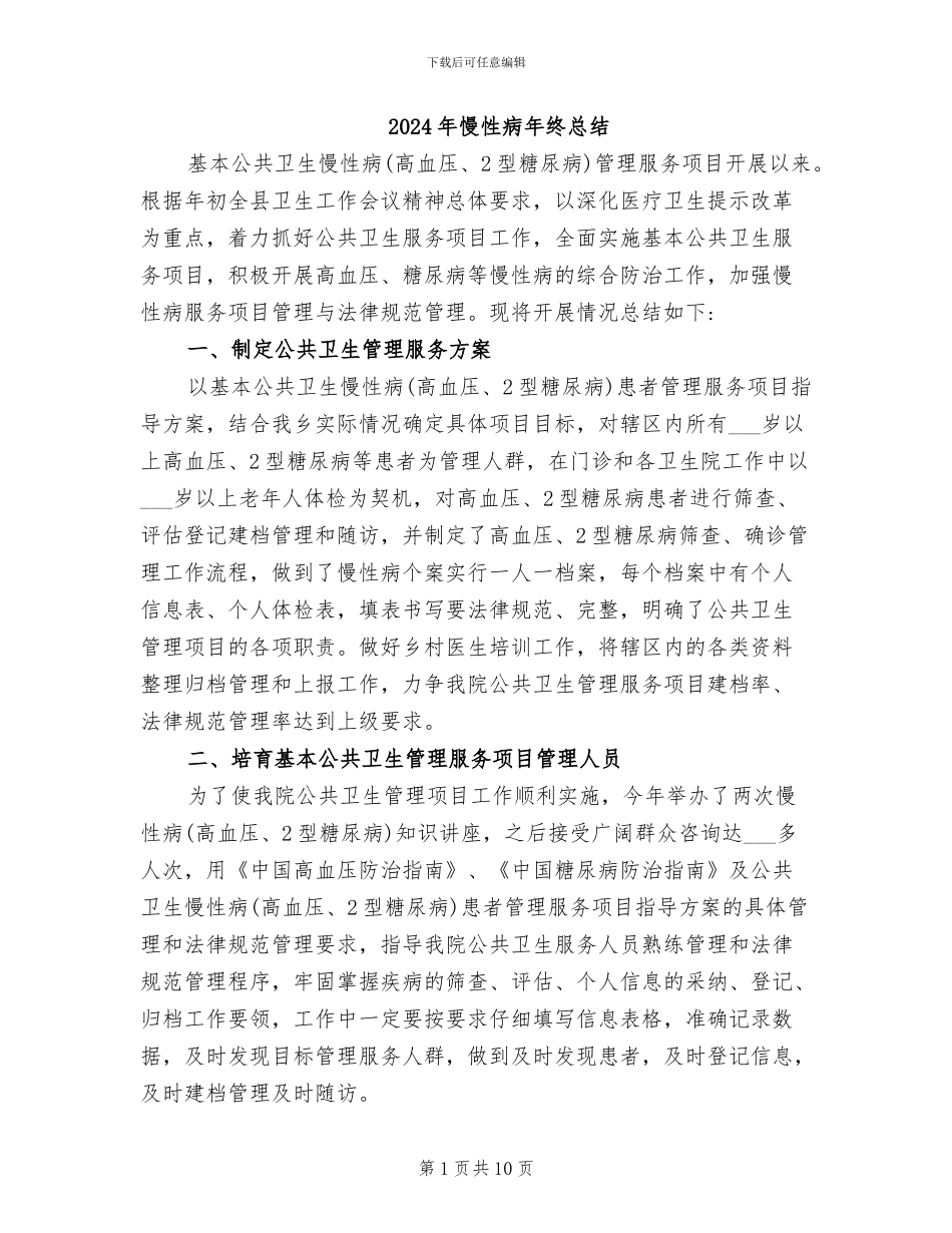 2024年慢性病年终总结_第1页