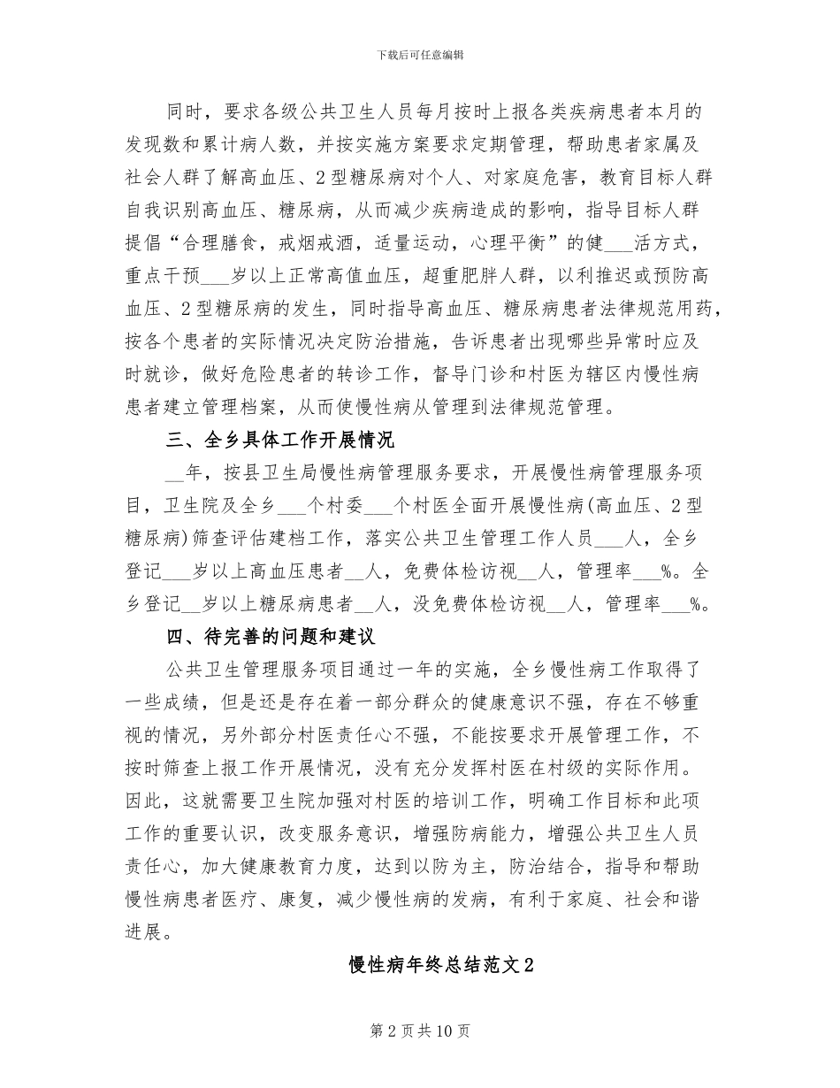 2024年慢性病年终总结_第2页