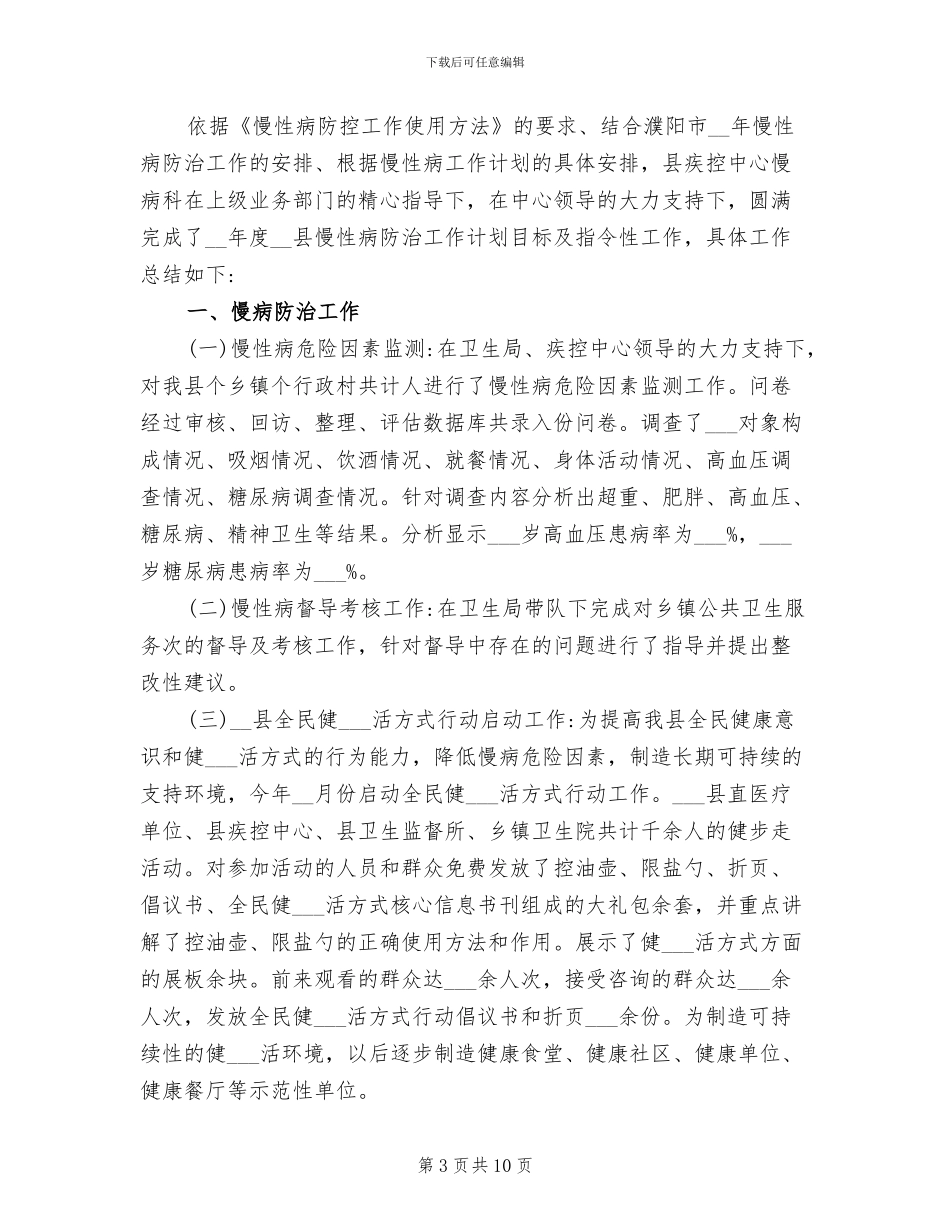 2024年慢性病年终总结_第3页