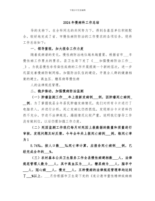 2024年慢病科工作总结