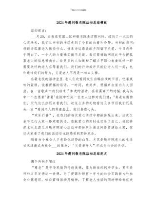 2024年慰问敬老院活动总结模板