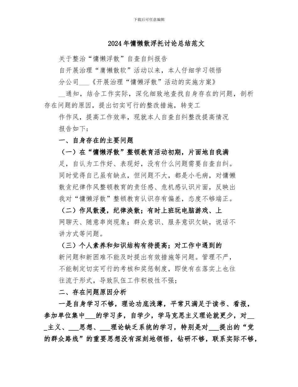 2024年慵懒散浮托讨论总结范文_第1页