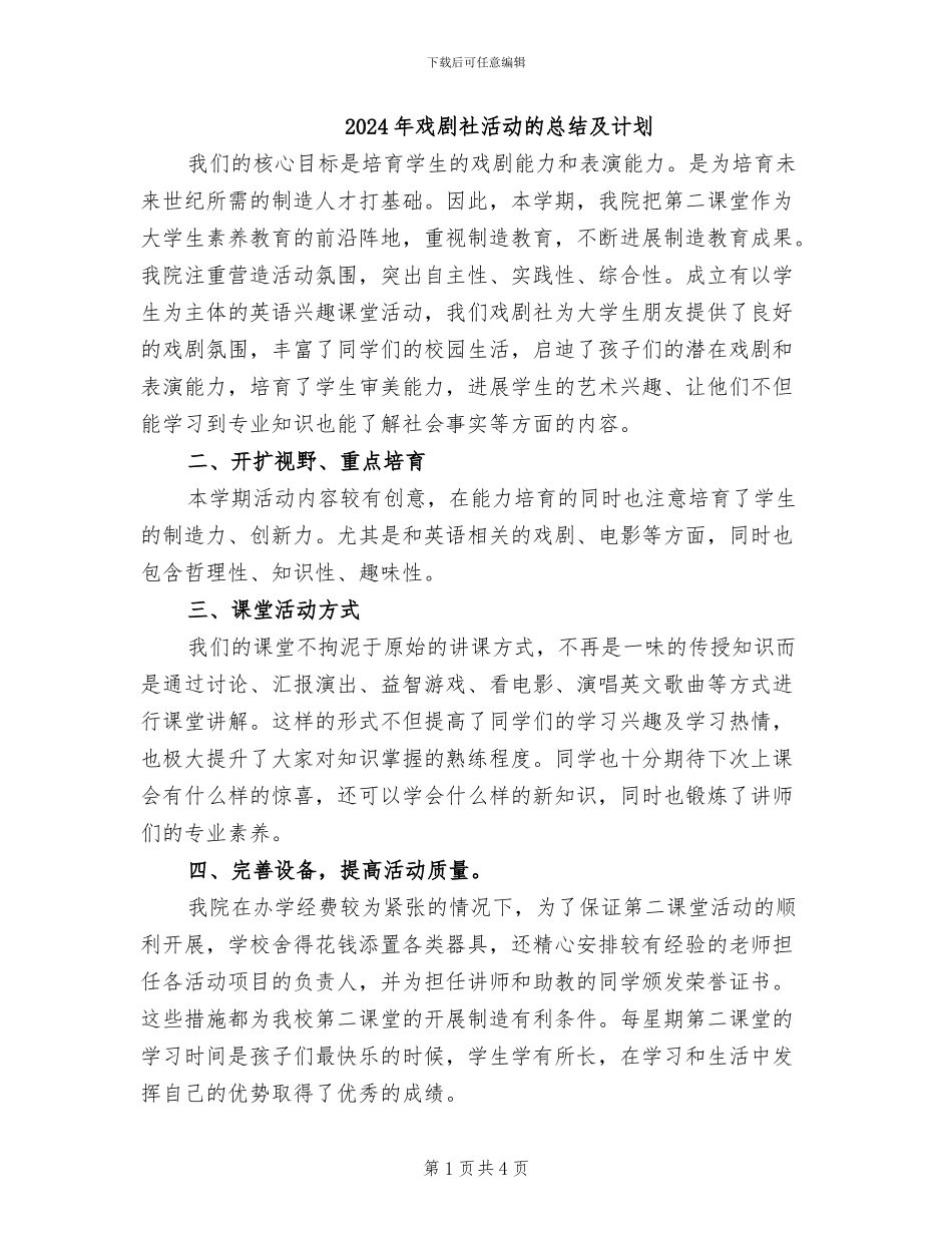 2024年戏剧社活动的总结及计划_第1页