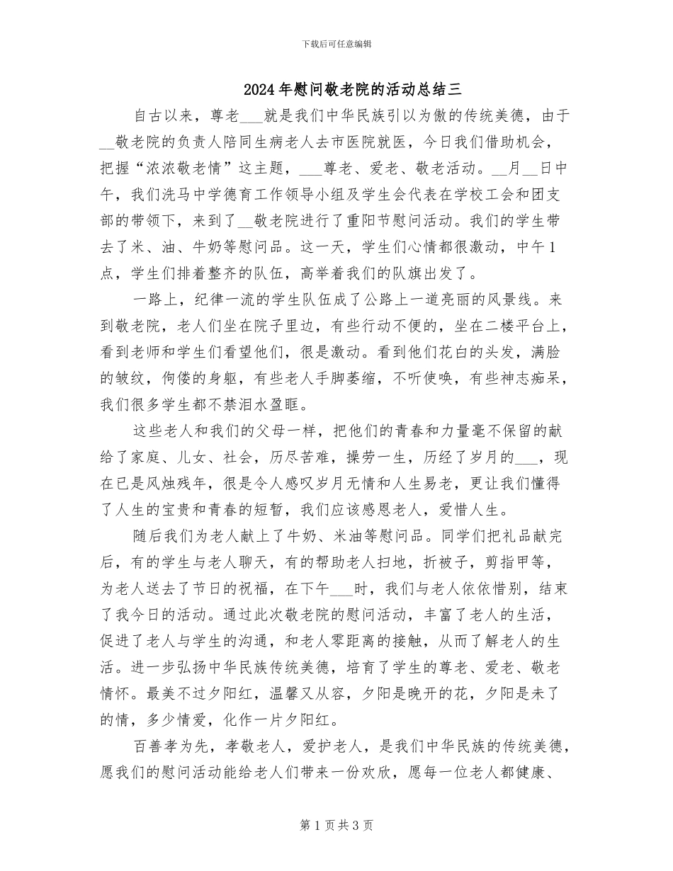 2024年慰问敬老院的活动总结三_第1页