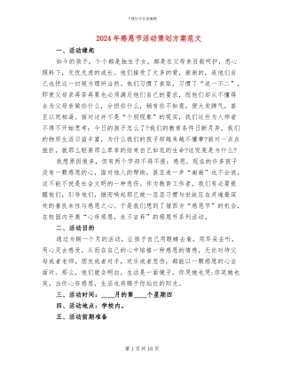 2024年感恩节活动策划方案范文(5篇)