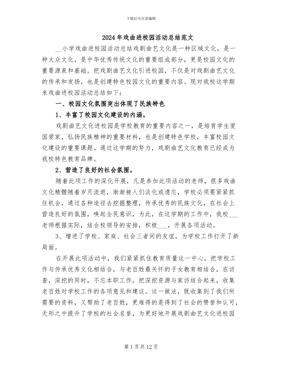 2024年戏曲进校园活动总结范文_第1页