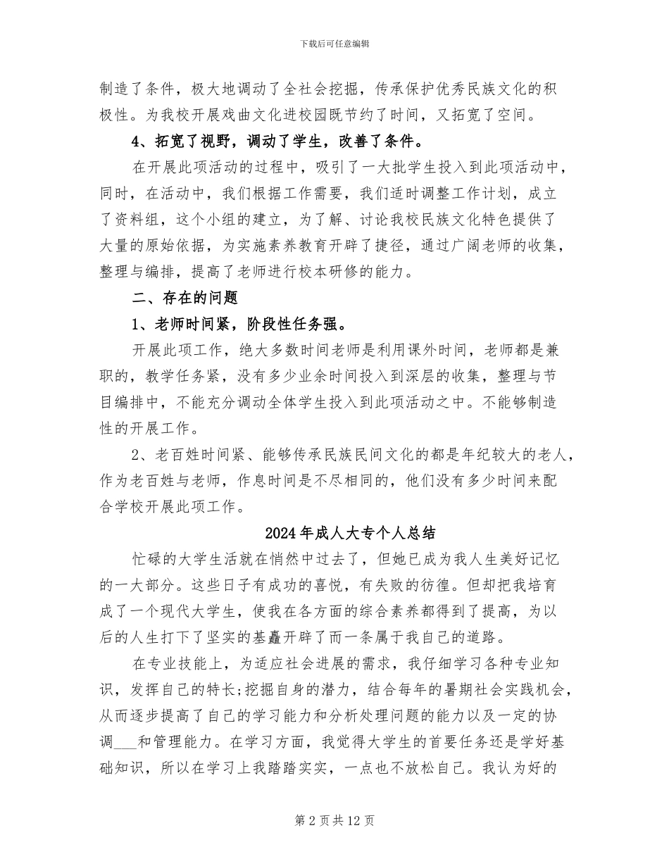 2024年戏曲进校园活动总结范文_第2页