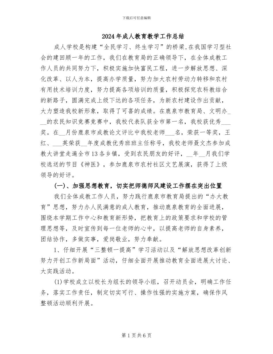 2024年成人教育教学工作总结_第1页