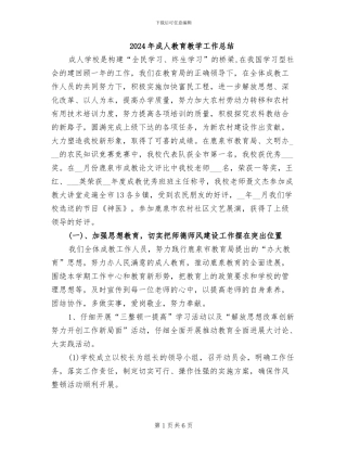 2024年成人教育教学工作总结