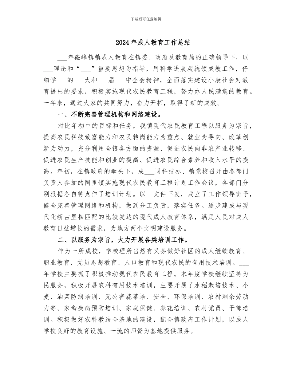 2024年成人教育工作总结_第1页