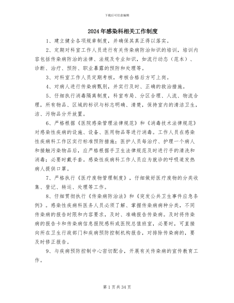 2024年感染科相关工作制度_第1页
