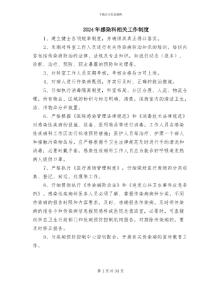 2024年感染科相关工作制度