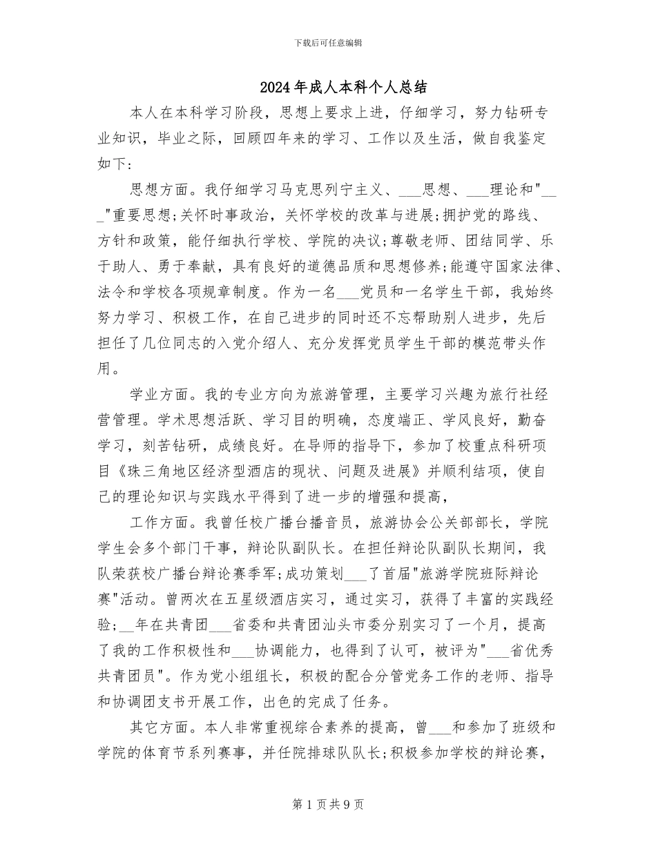 2024年成人本科个人总结_第1页