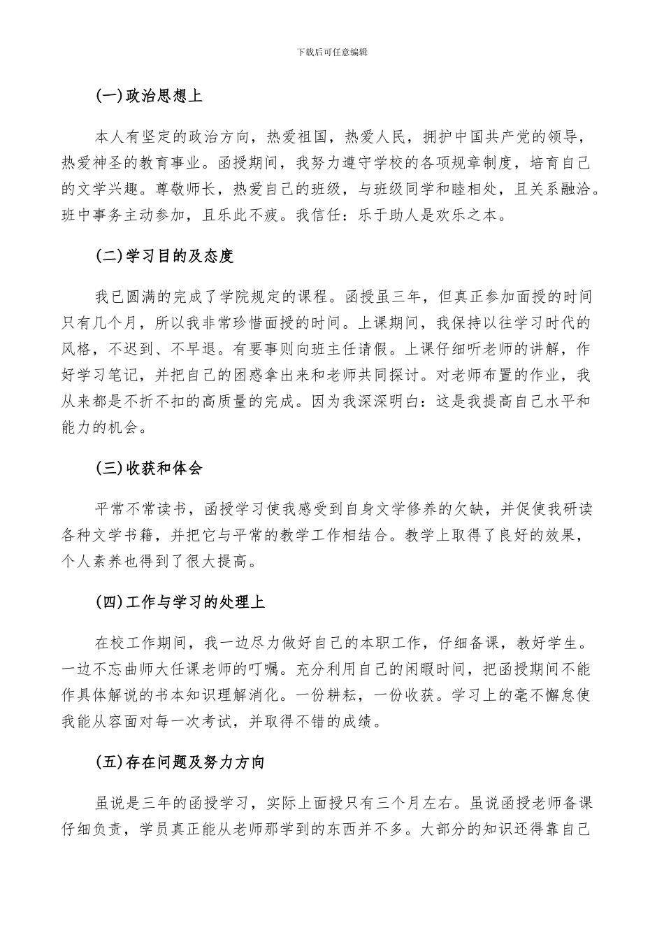 2024年成人自我鉴定毕业生总结_第2页