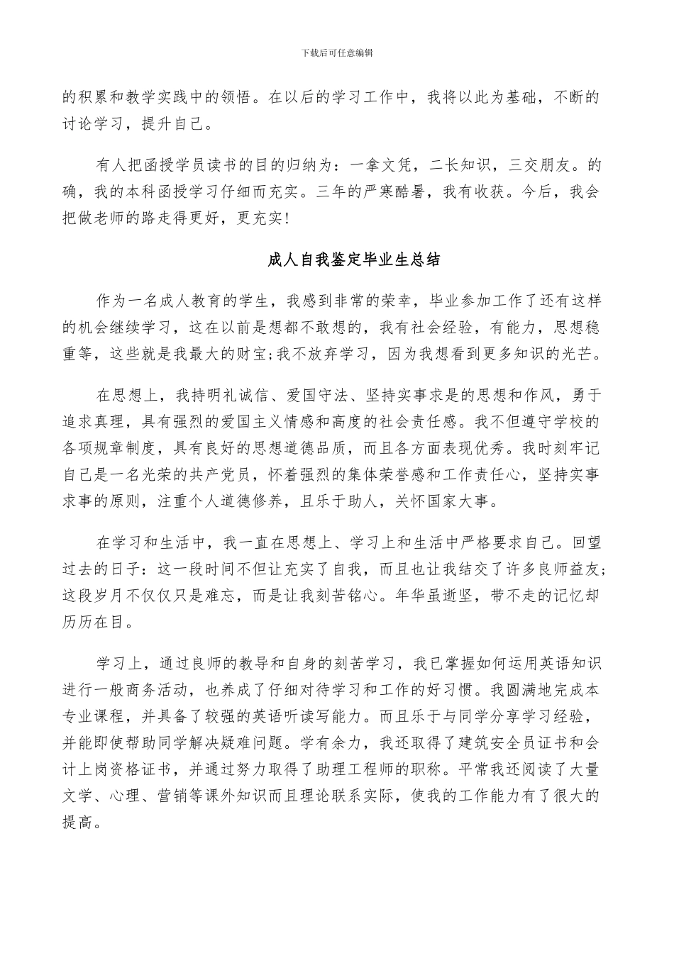 2024年成人自我鉴定毕业生总结_第3页