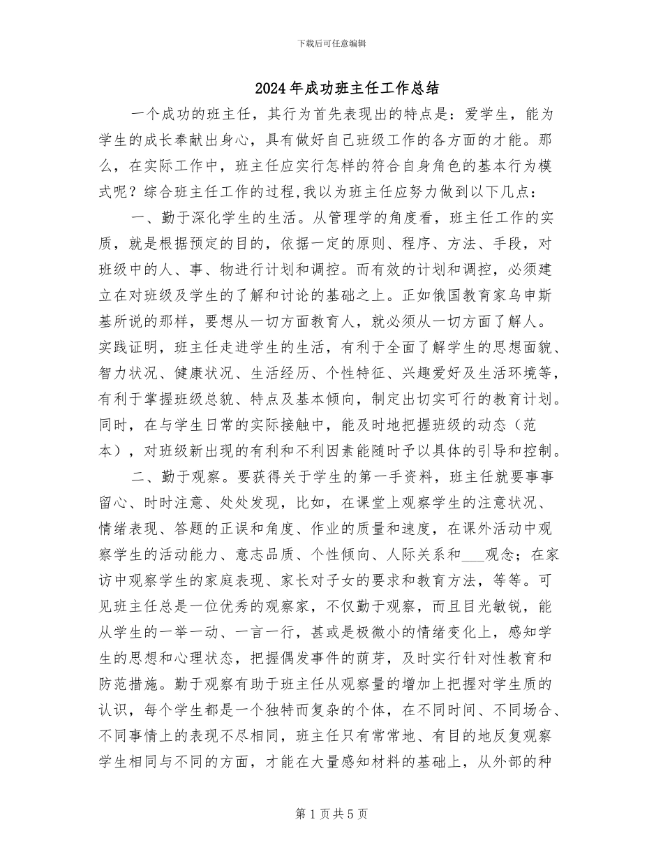 2024年成功班主任工作总结_第1页
