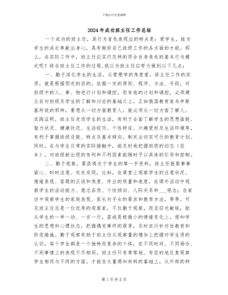 2024年成功班主任工作总结