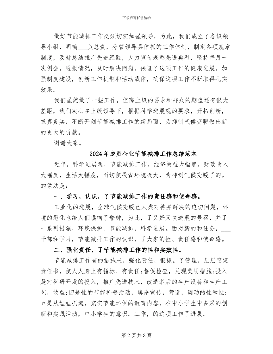 2024年成员企业节能减排工作总结范文_第2页