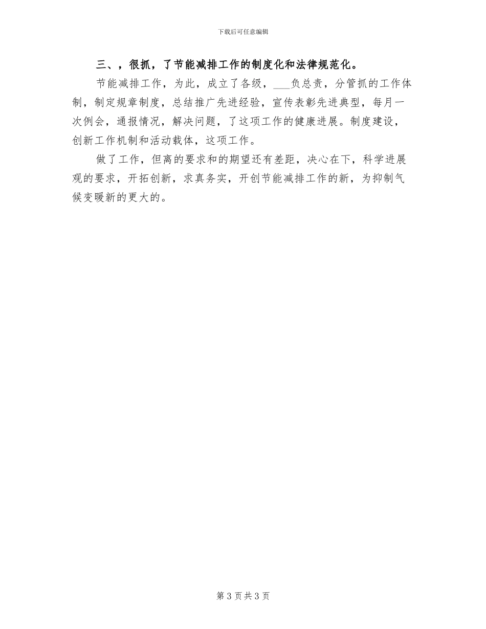 2024年成员企业节能减排工作总结范文_第3页