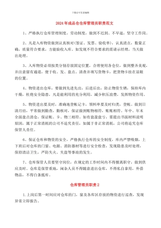2024年成品仓仓库管理员职责范文