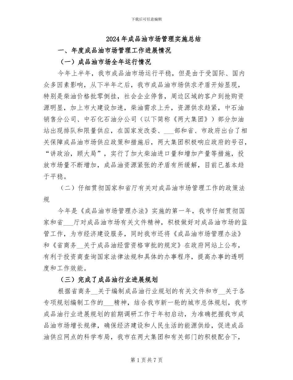 2024年成品油市场管理实施总结_第1页