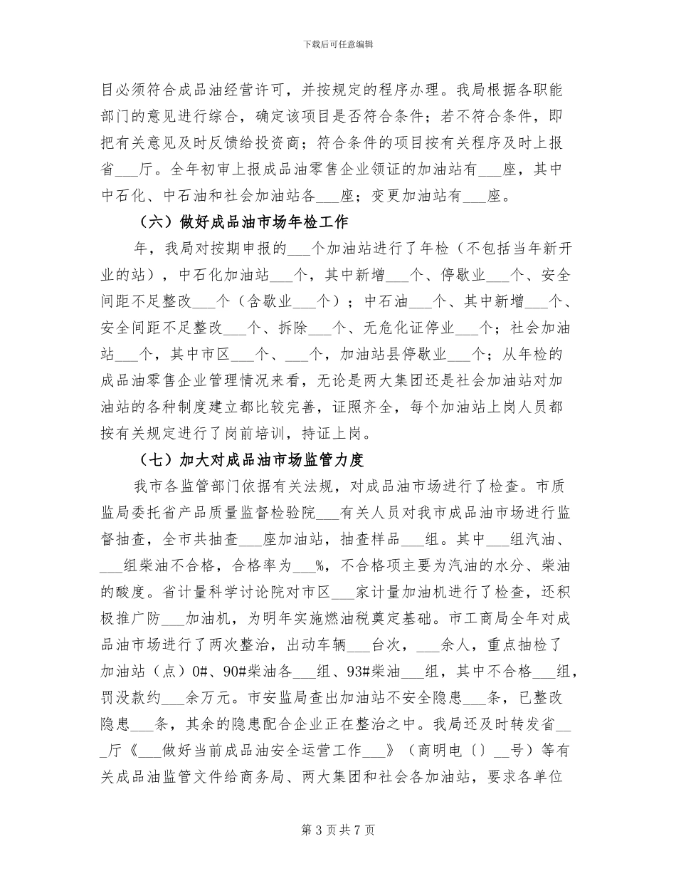2024年成品油市场管理实施总结_第3页