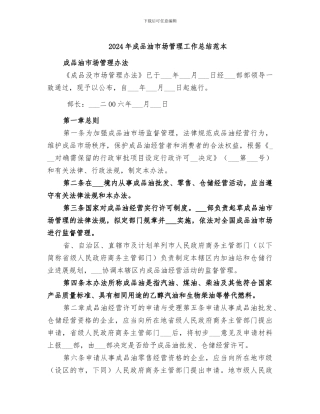 2024年成品油市场管理工作总结范本