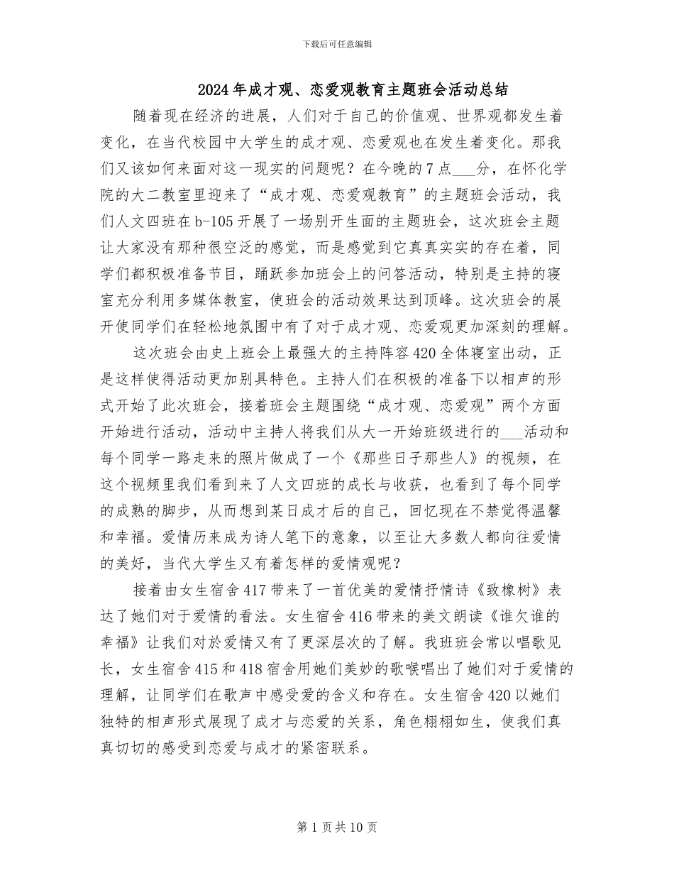 2024年成才观、恋爱观教育主题班会活动总结_第1页
