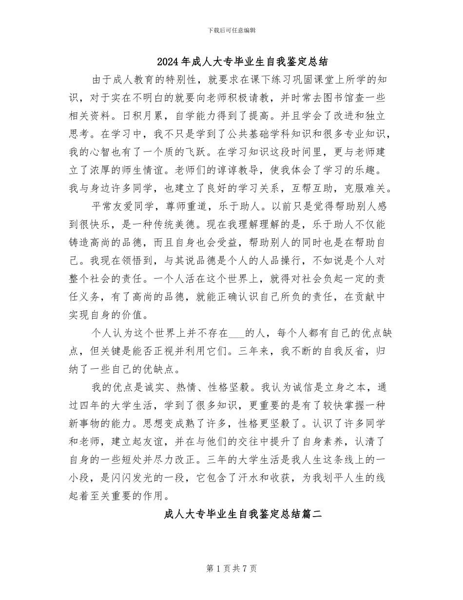 2024年成人大专毕业生自我鉴定总结_第1页