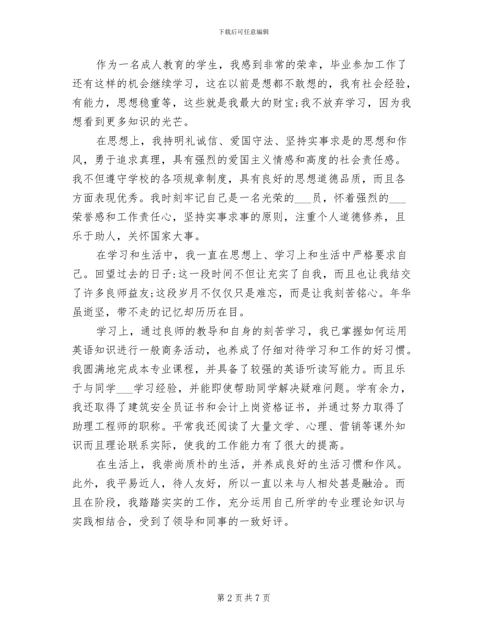 2024年成人大专毕业生自我鉴定总结_第2页